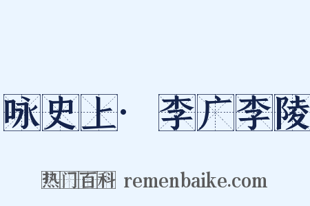 咏史上·李广李陵是什么意思的图片